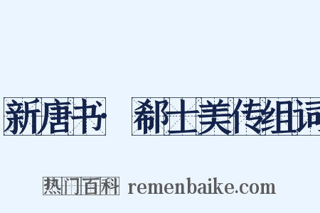 新唐书·郗士美传组词是什么意思的图片